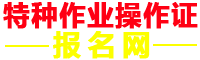 電工證報(bào)名入口